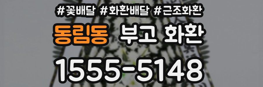 동림동 부고 화환
