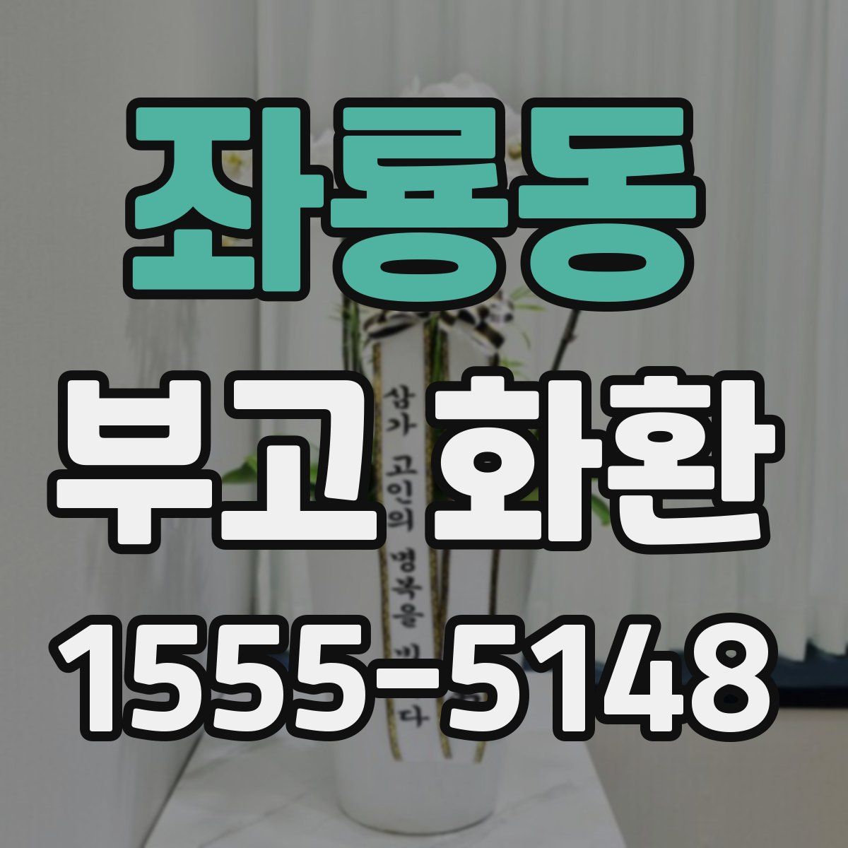 좌룡동 부고 화환