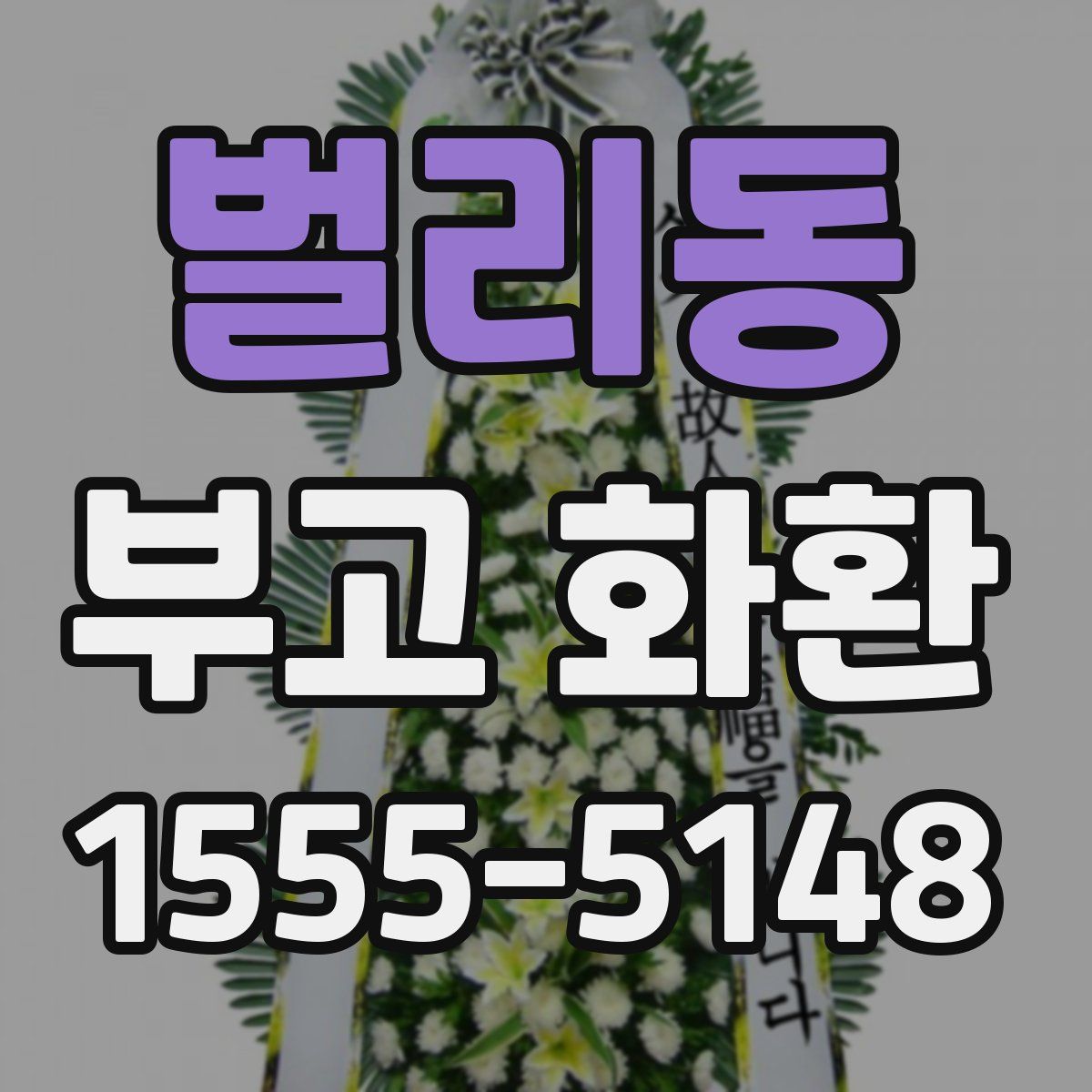 벌리동 부고 화환