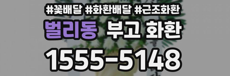 벌리동 부고 화환