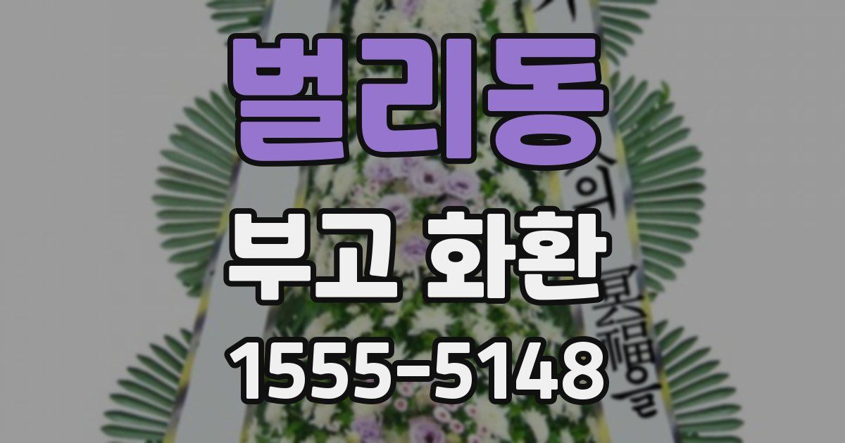 벌리동 부고 화환