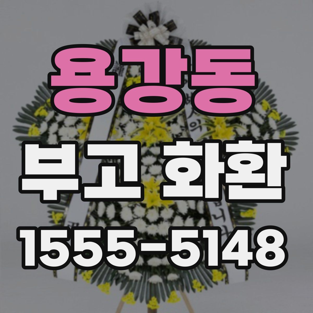 용강동 부고 화환