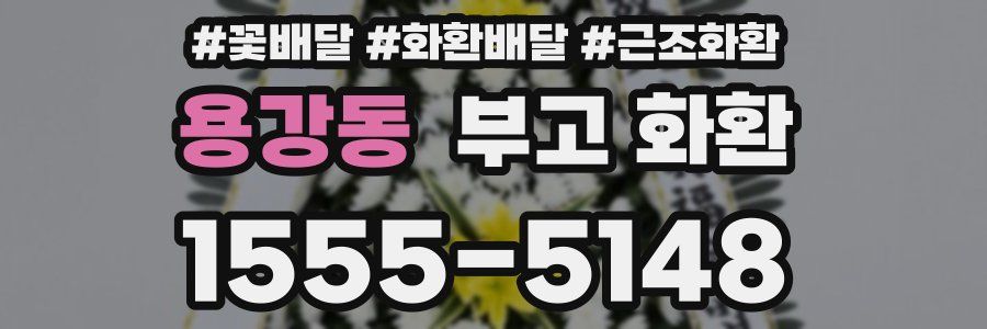 용강동 부고 화환