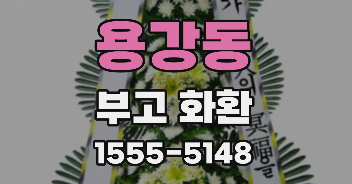 용강동 부고 화환