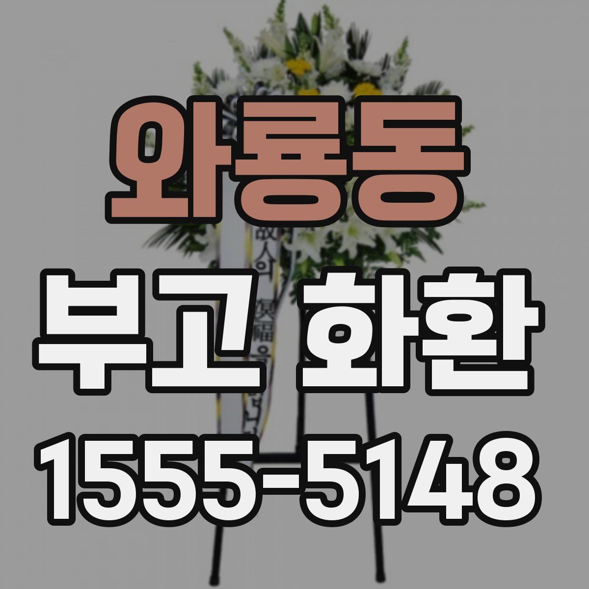 와룡동 부고 화환