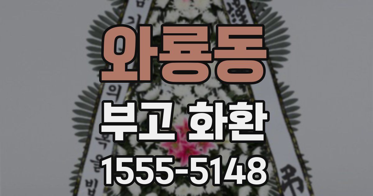와룡동 부고 화환