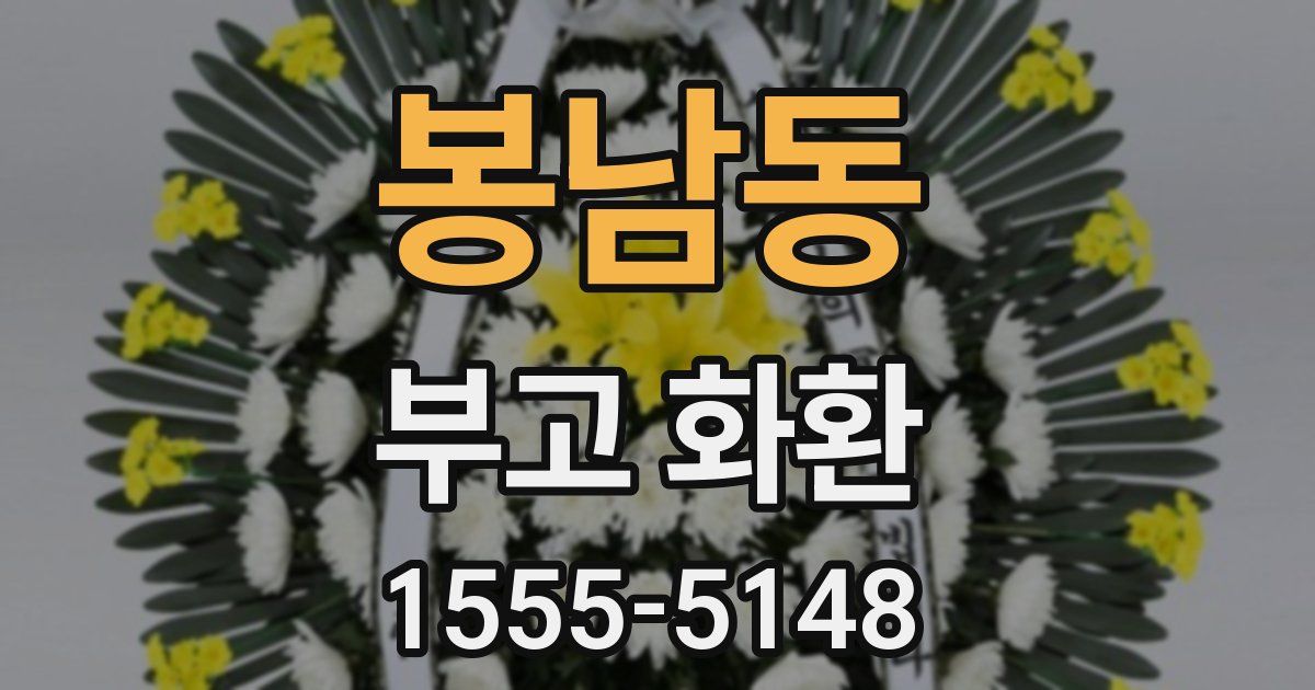 봉남동 부고 화환