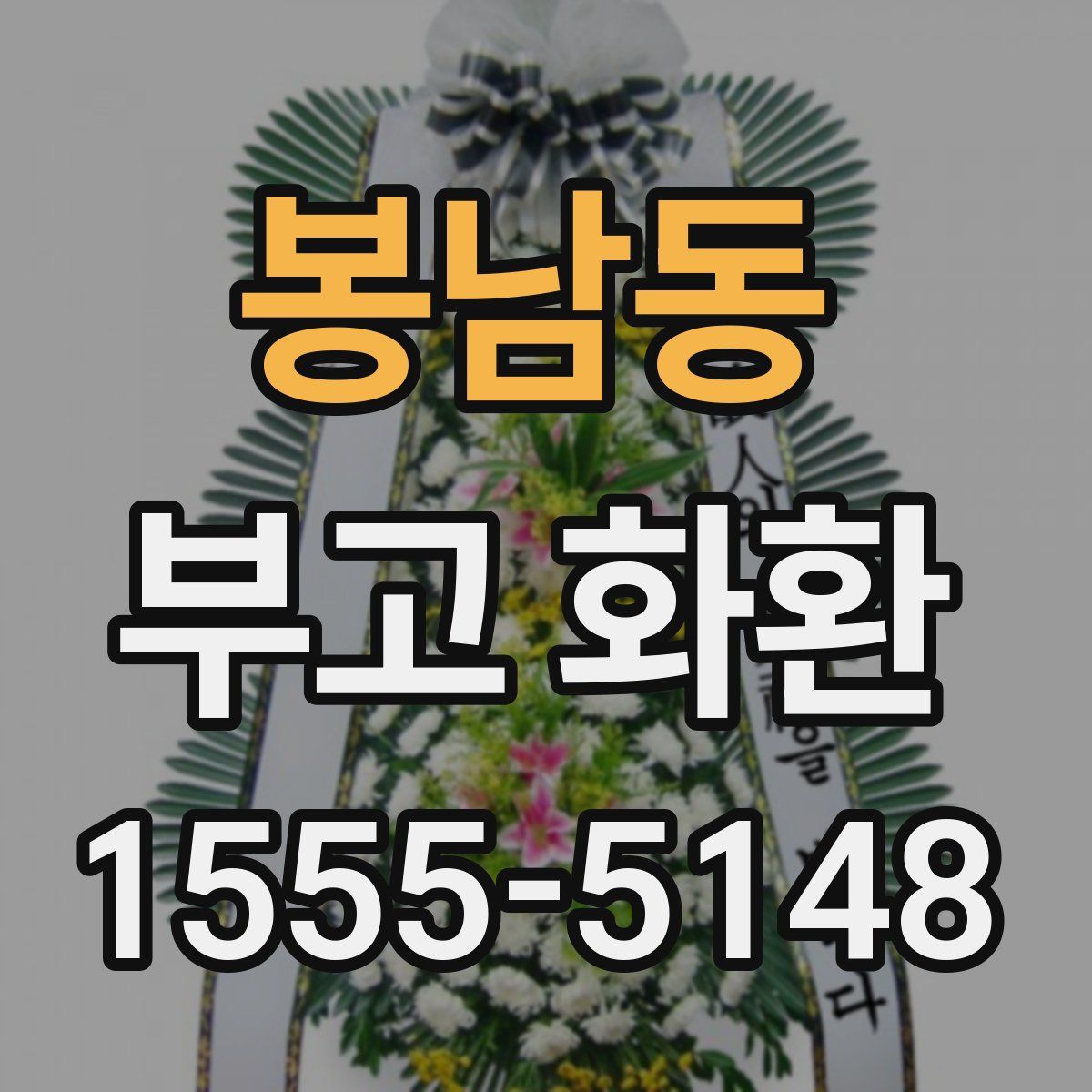 봉남동 부고 화환