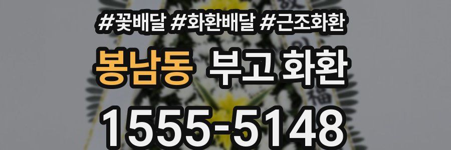 봉남동 부고 화환