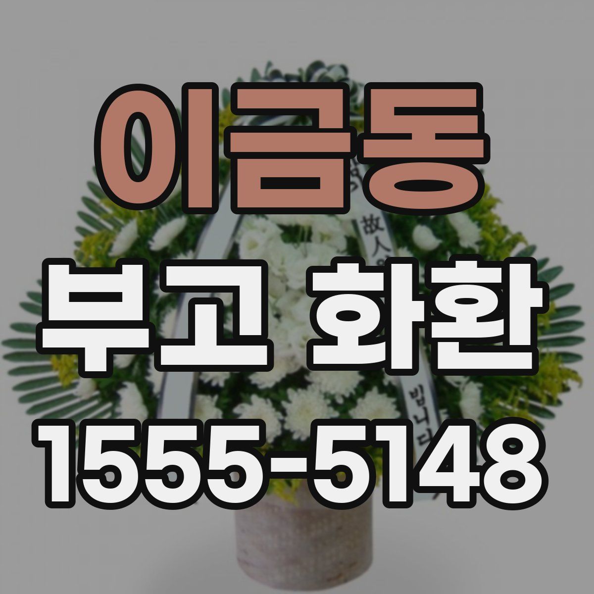 이금동 부고 화환