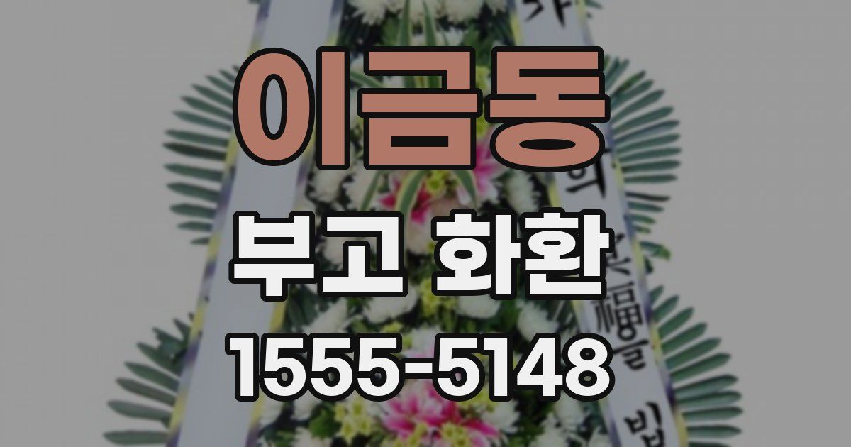 이금동 부고 화환