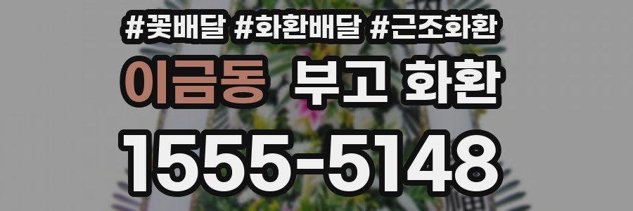 이금동 부고 화환