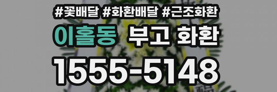 이홀동 부고 화환