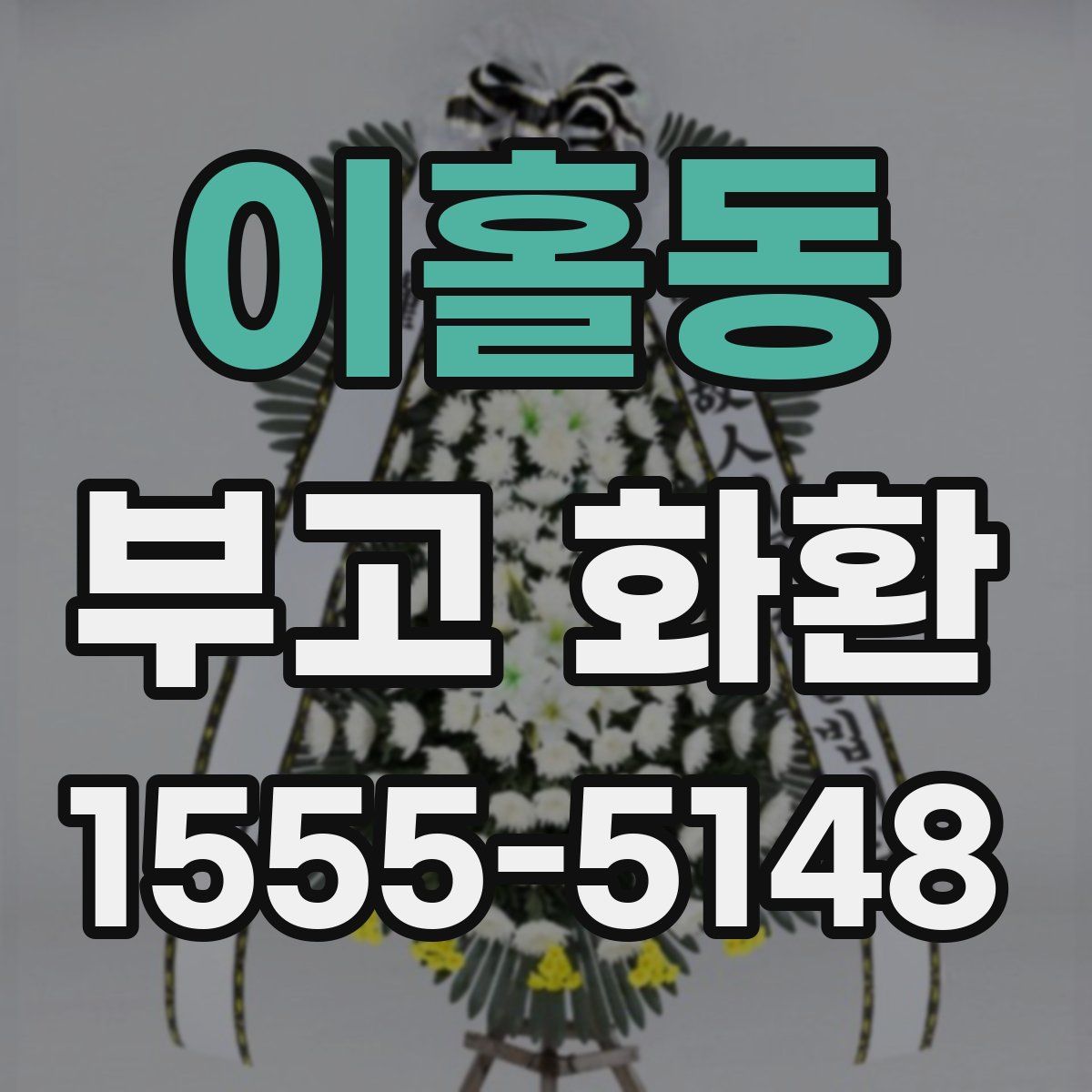 이홀동 부고 화환