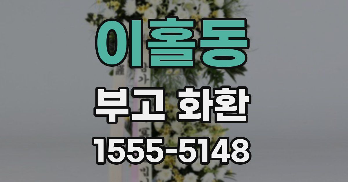 이홀동 부고 화환