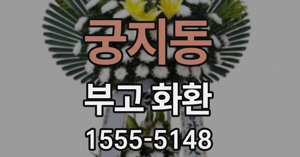 궁지동 부고 화환