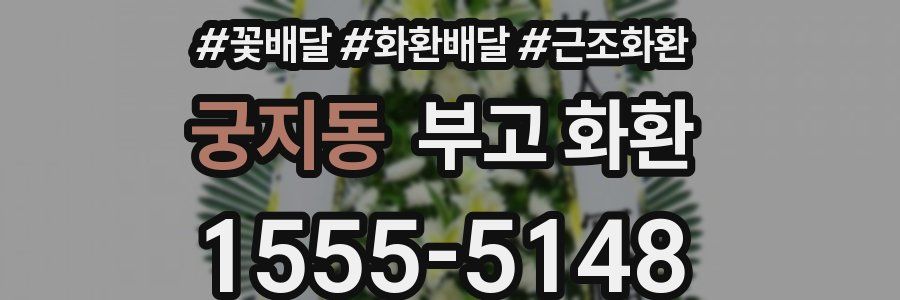 궁지동 부고 화환