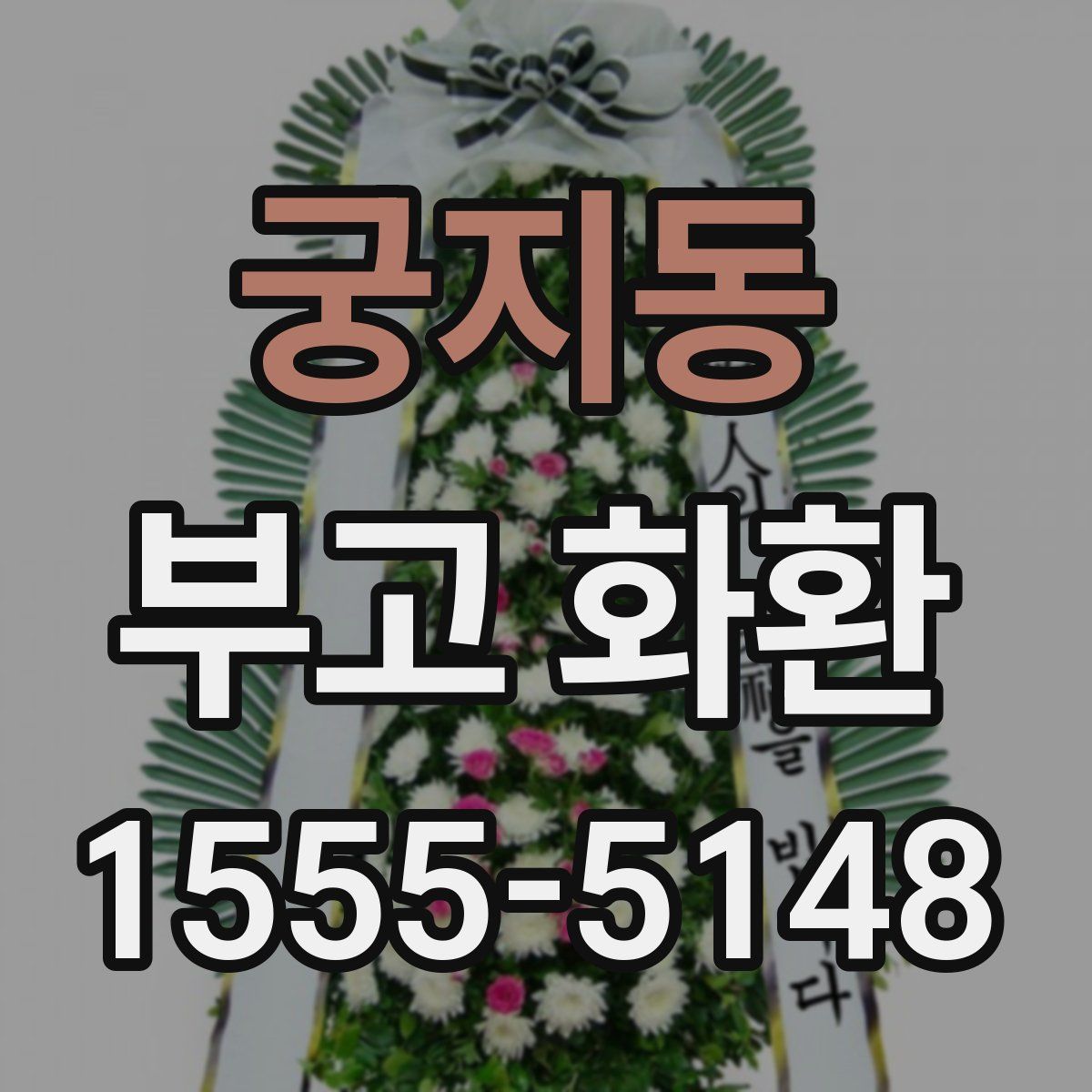 궁지동 부고 화환