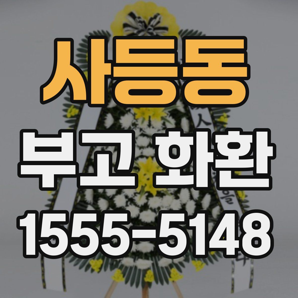 사등동 부고 화환