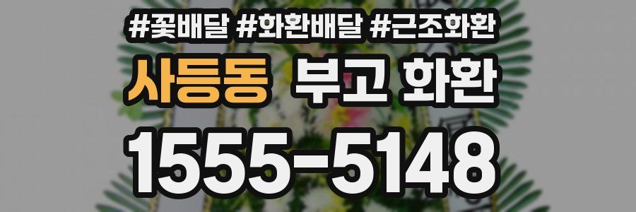 사등동 부고 화환