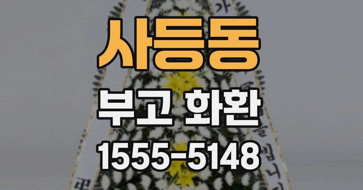 사등동 부고 화환