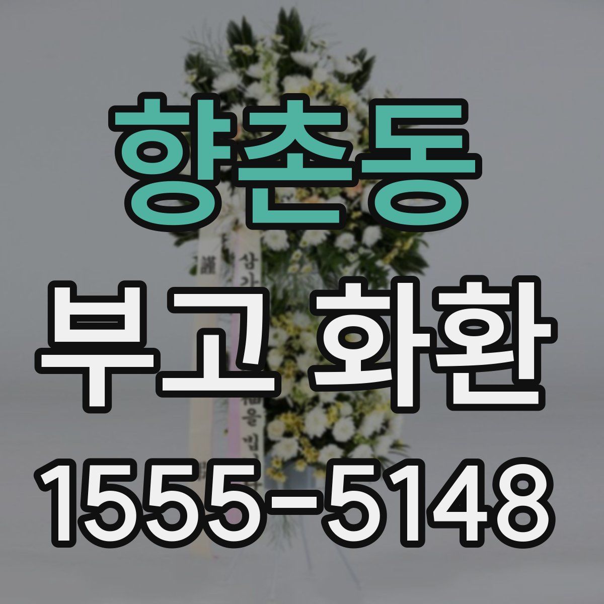 향촌동 부고 화환
