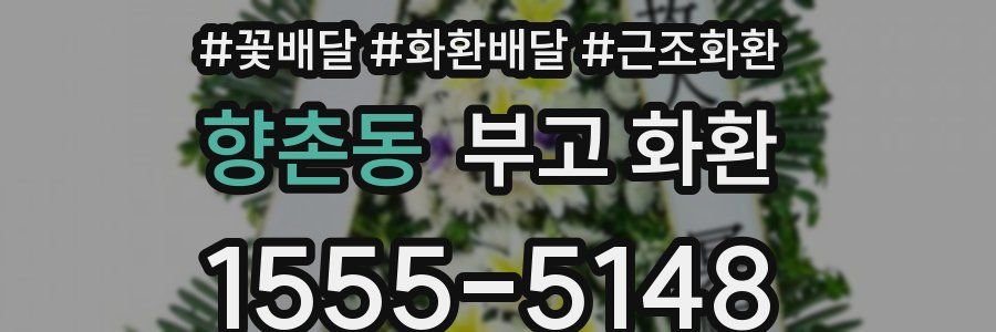 향촌동 부고 화환