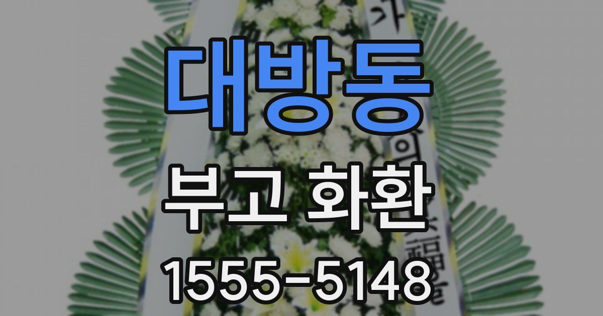 대방동 부고 화환