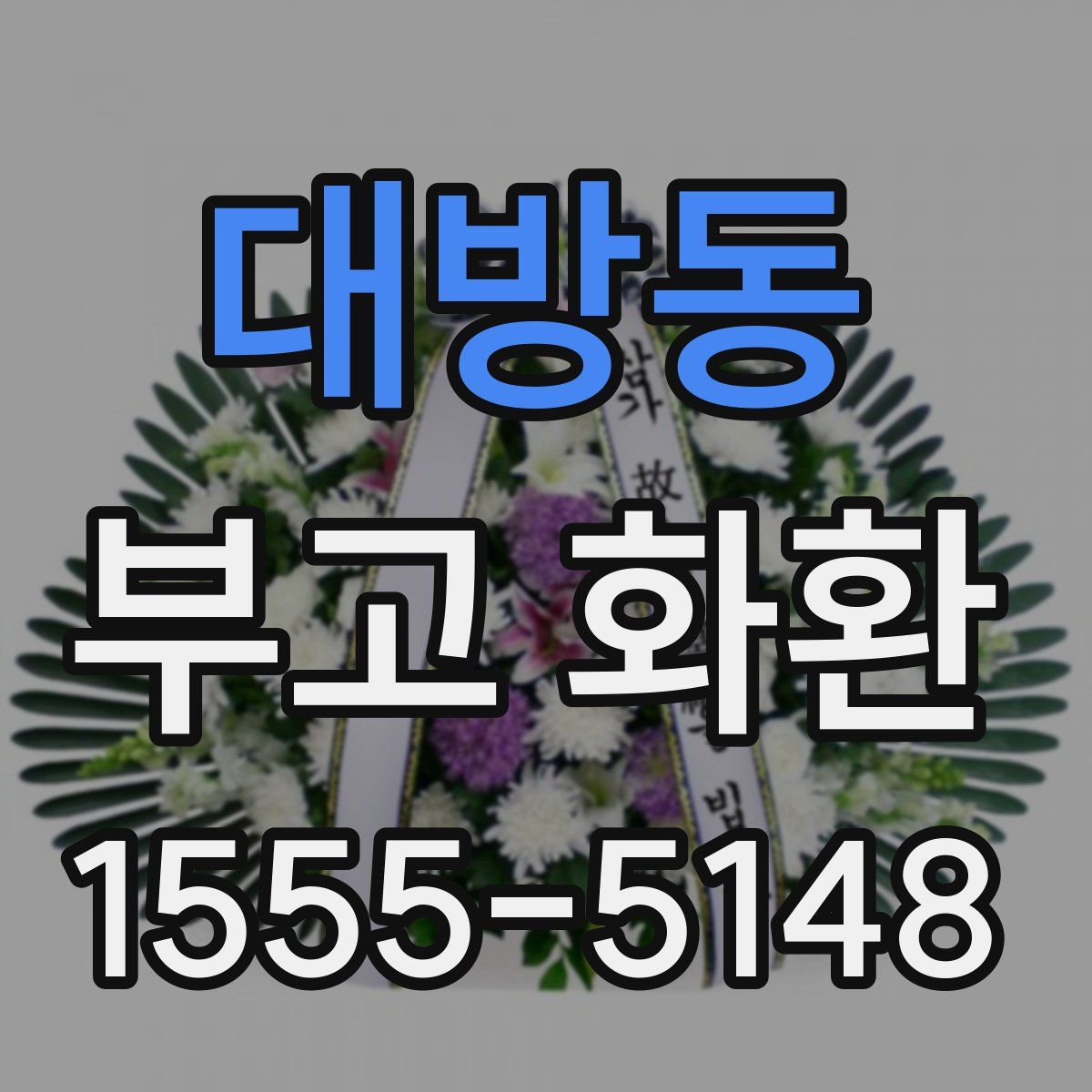 대방동 부고 화환
