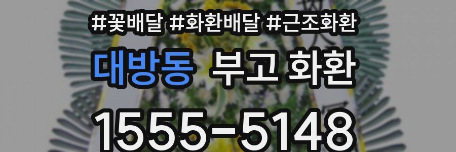 대방동 부고 화환