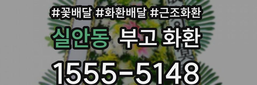 실안동 부고 화환