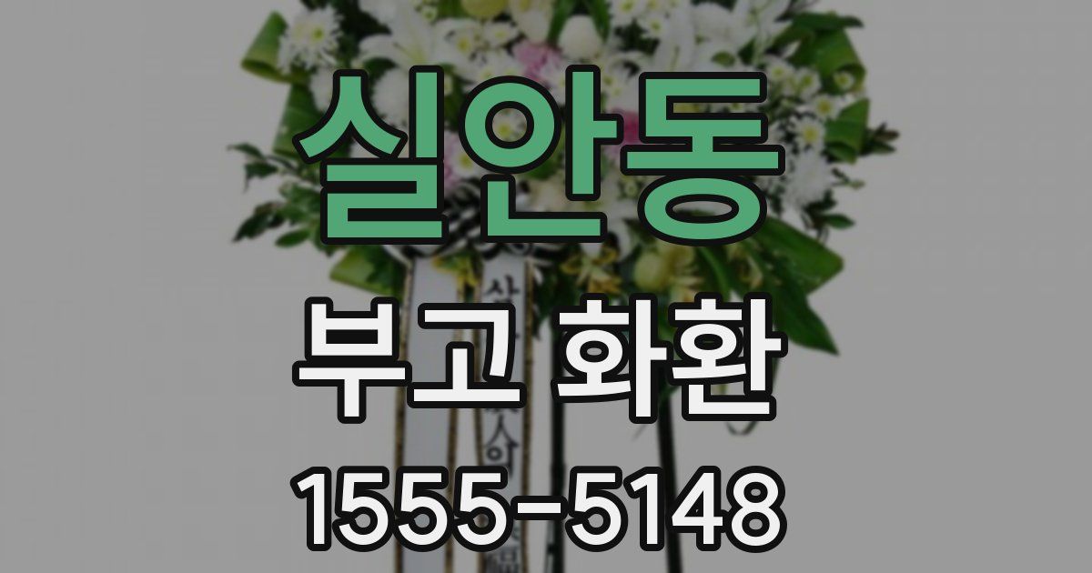 실안동 부고 화환