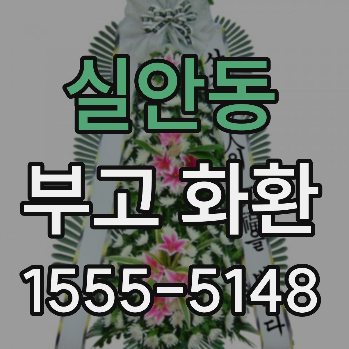 실안동 부고 화환