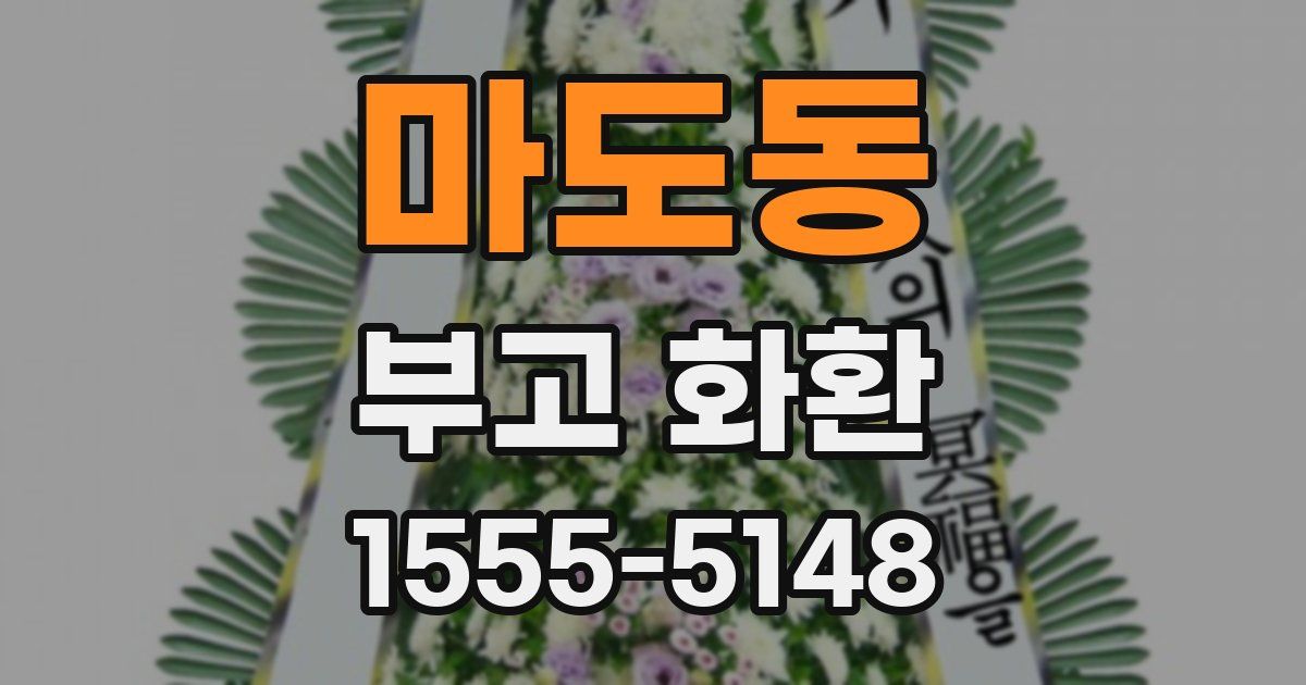 마도동 부고 화환