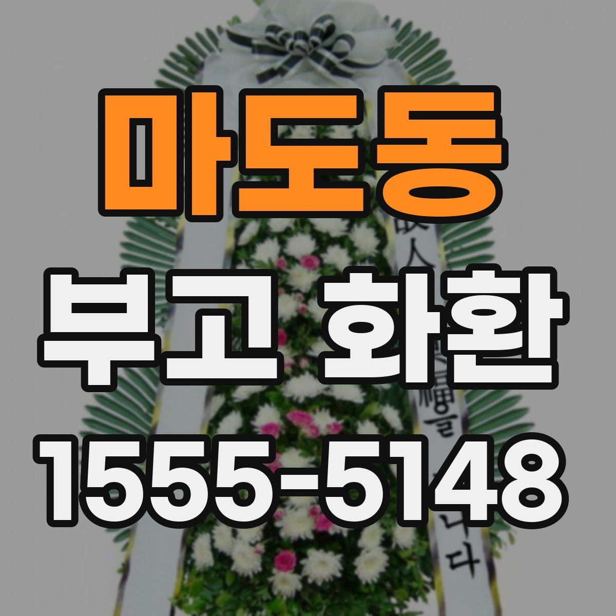마도동 부고 화환