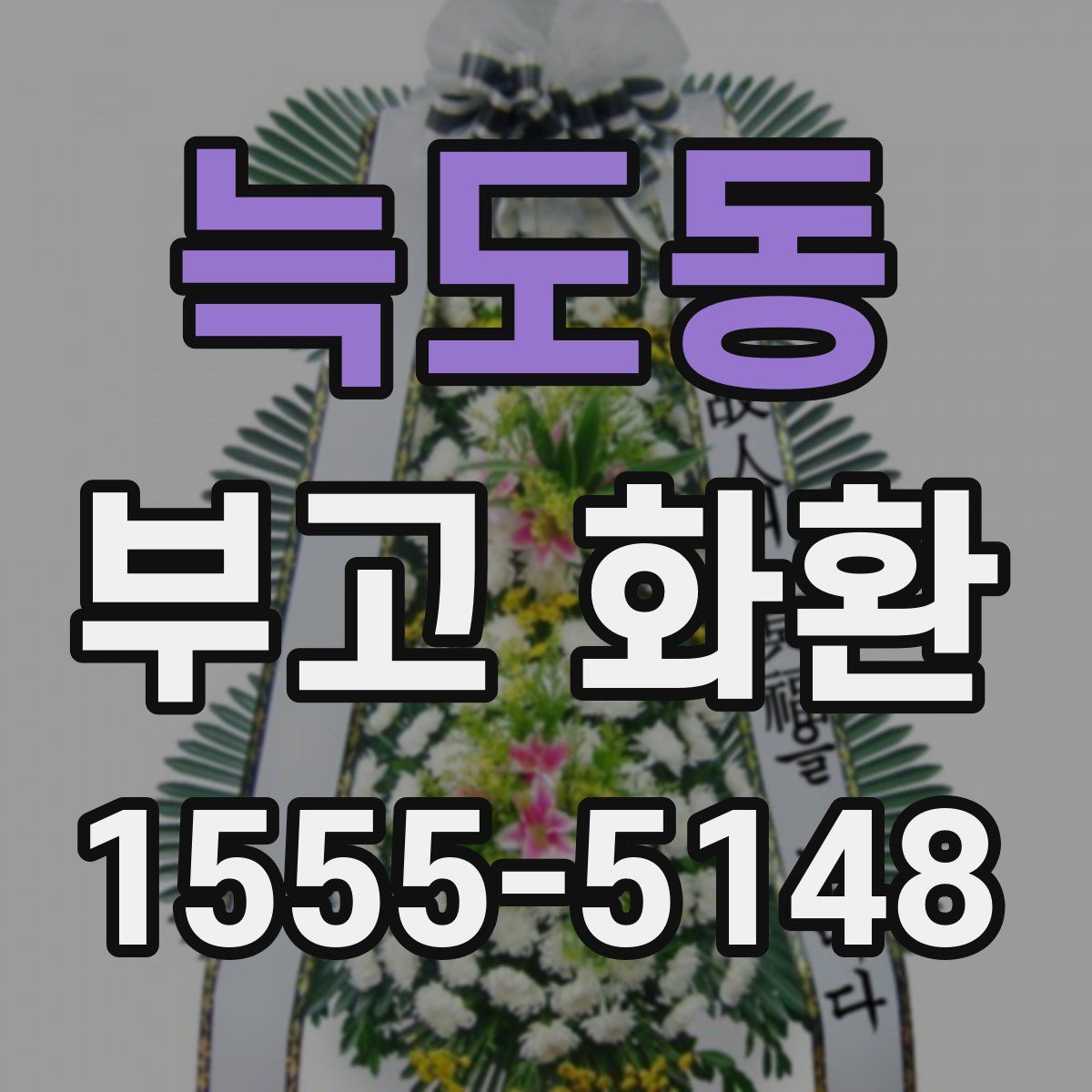 늑도동 부고 화환
