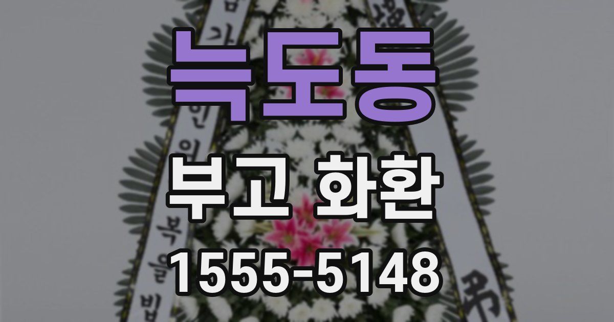 늑도동 부고 화환