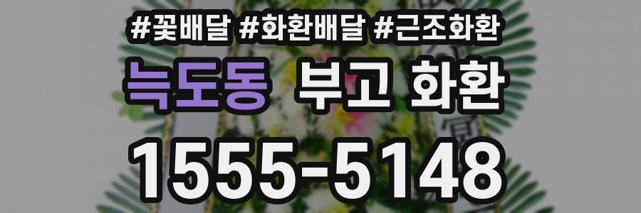 늑도동 부고 화환