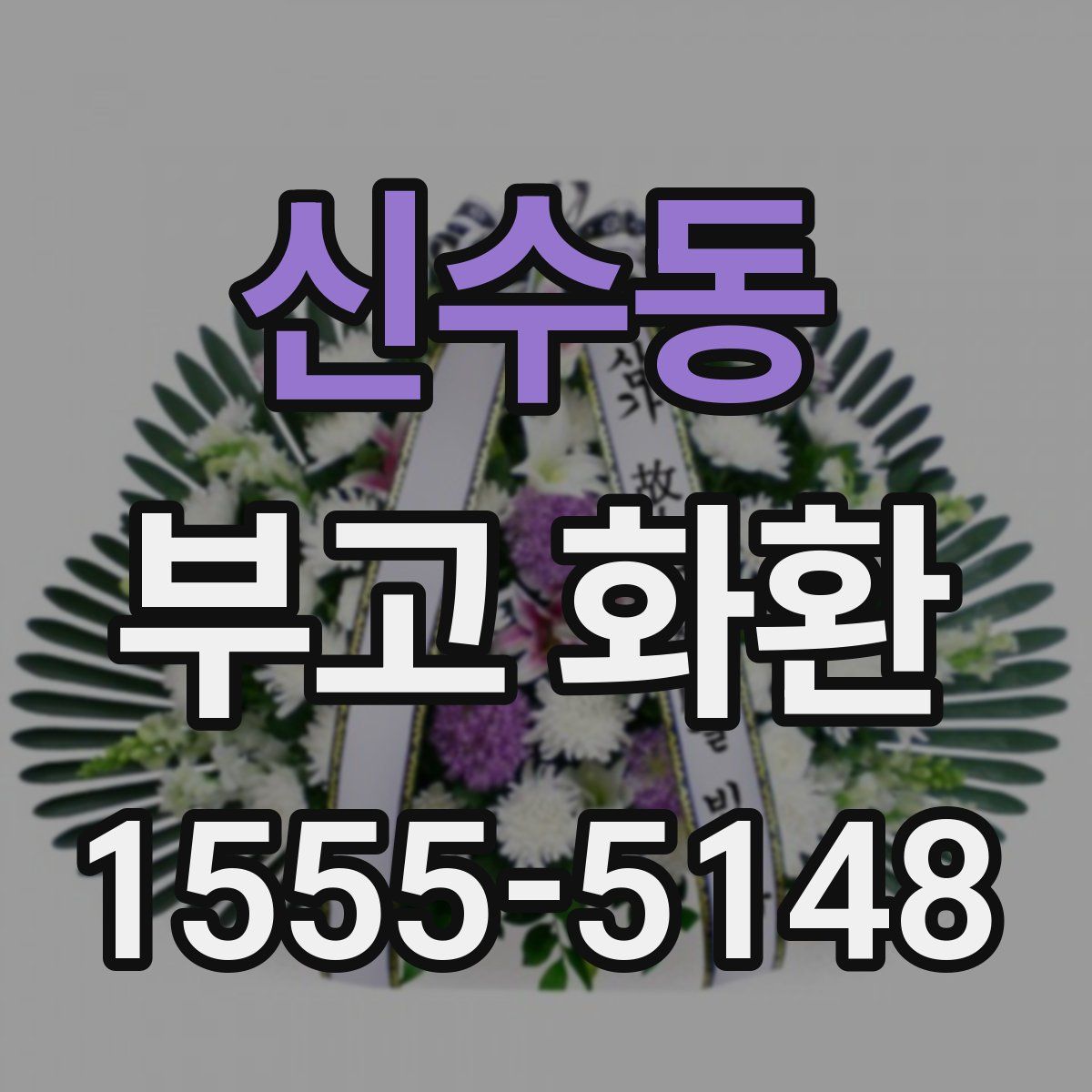 신수동 부고 화환