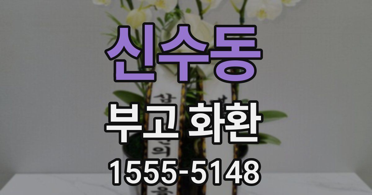 신수동 부고 화환