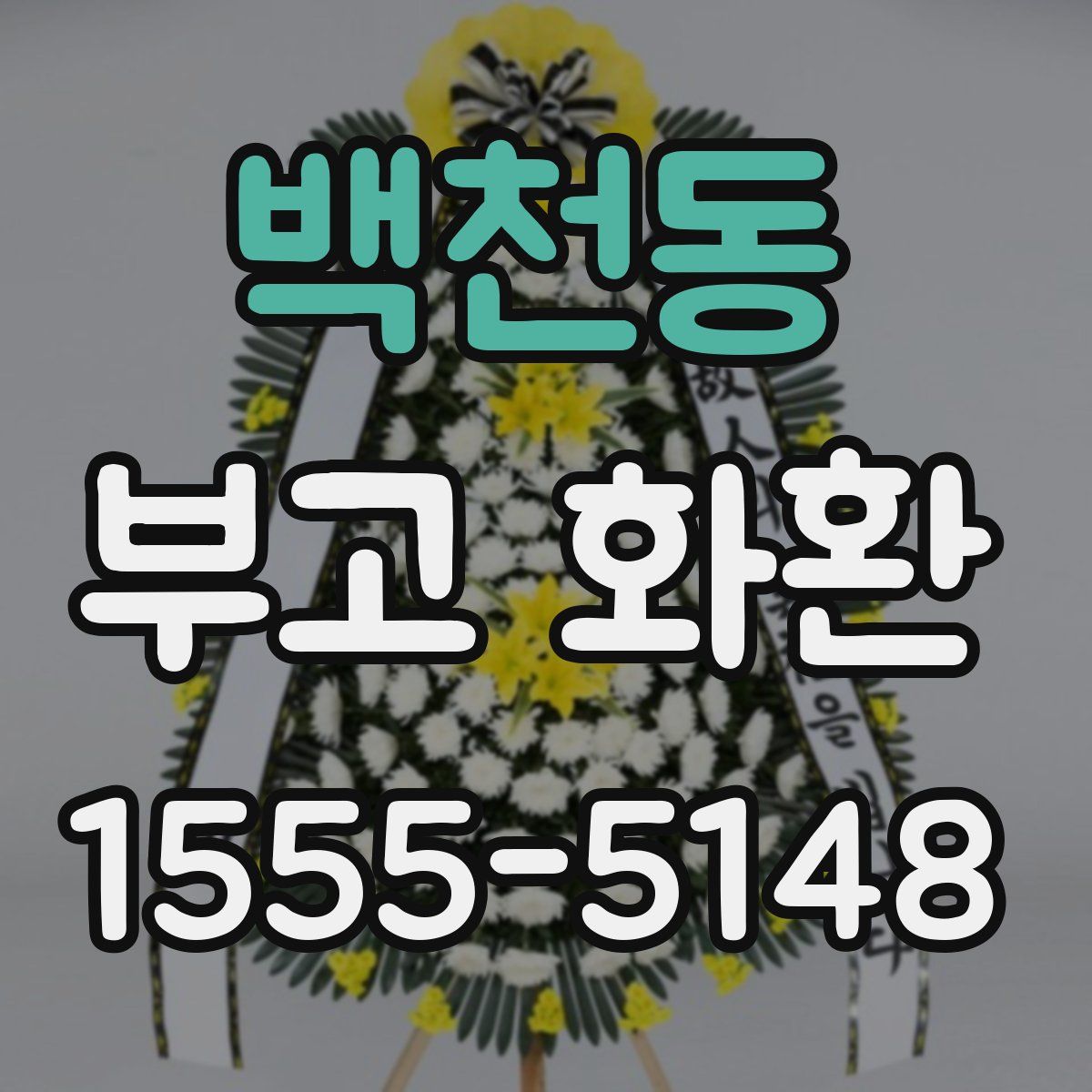 백천동 부고 화환