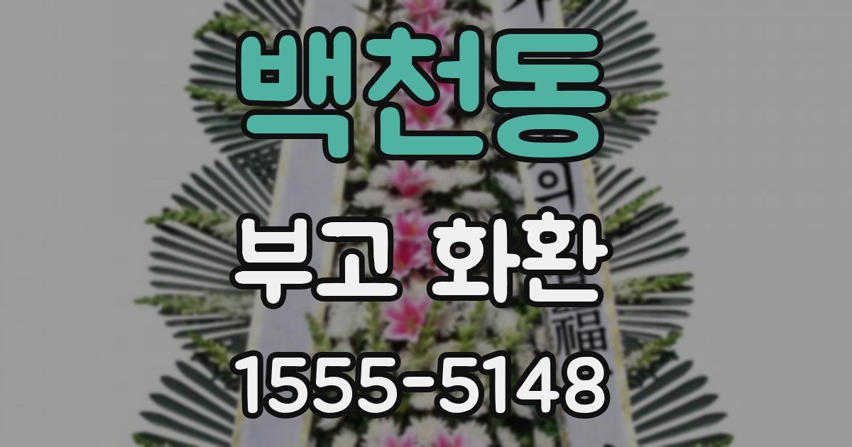 백천동 부고 화환