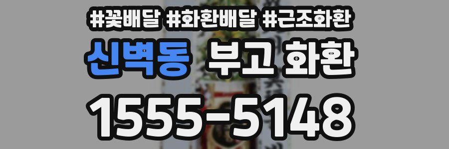 신벽동 부고 화환