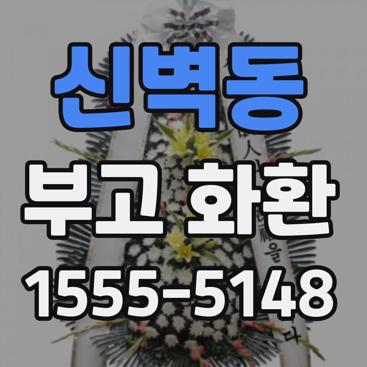 신벽동 부고 화환