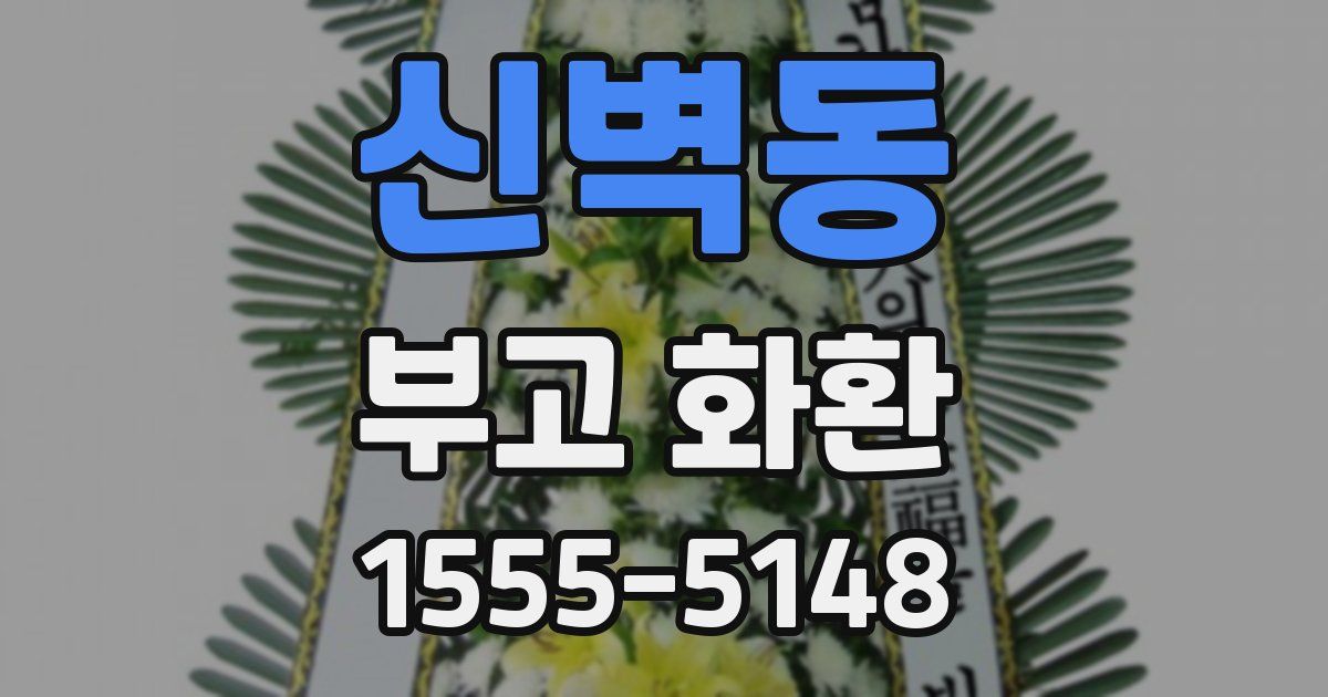 신벽동 부고 화환