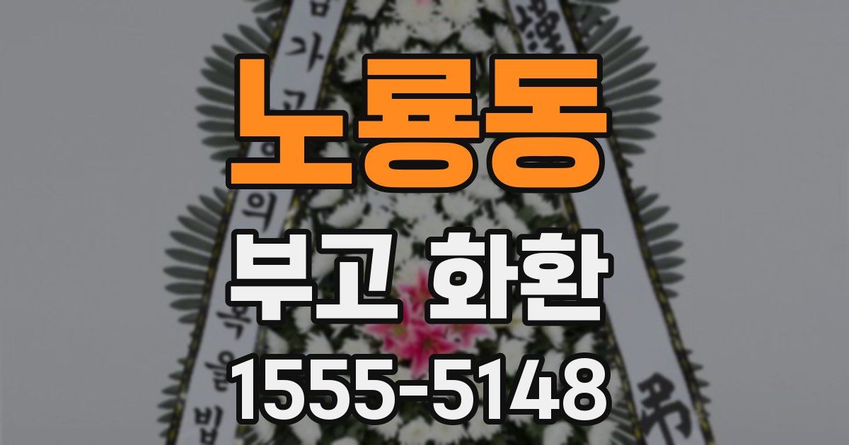 노룡동 부고 화환