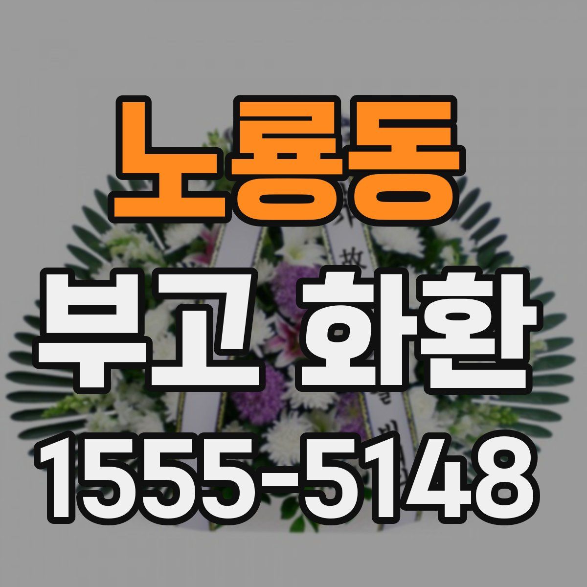 노룡동 부고 화환
