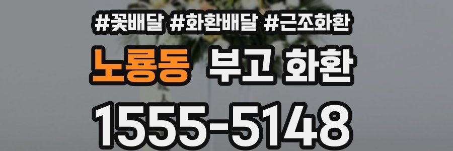 노룡동 부고 화환