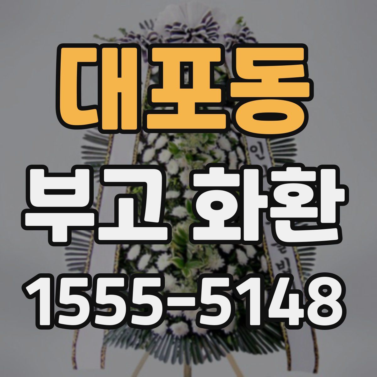 대포동 부고 화환