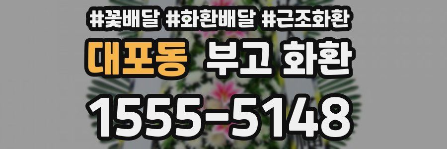 대포동 부고 화환